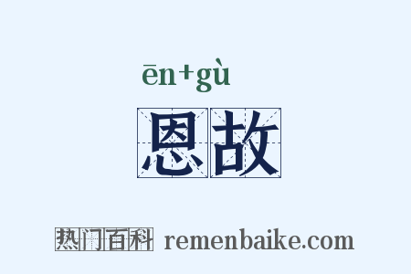 恩故是什么意思的图片